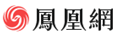 鳳凰網(wǎng)