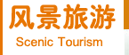 風景旅游