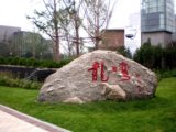 2008北京社會精品工程之龍灣別墅商業(yè)街景觀工程