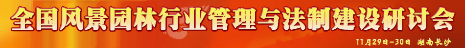 全國風景園林行業(yè)管理與法制建設研討會