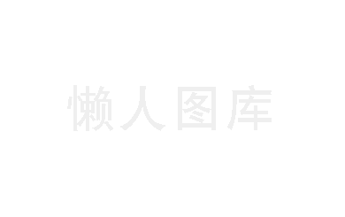 懶人圖庫