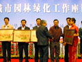 原國(guó)家建設(shè)部副部長(zhǎng)周干峙為園林城市頒牌