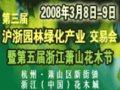 第三屆滬浙園林綠化產(chǎn)業(yè)交易會暨第五屆蕭山花木節(jié)