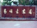北京韋伯豪住宅區(qū)環(huán)境景觀工程