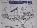 電子書《建筑思維的草圖表達(dá)》