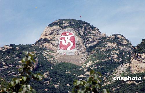 全球最大摩崖石刻奧運"中國印"落成揭幕