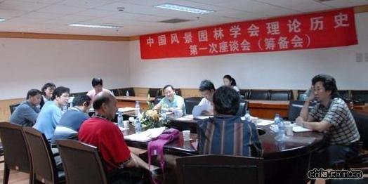 中國風景園林學會理論歷史研究委員會第一次座談會