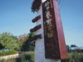 樸子藝術公園(組圖)