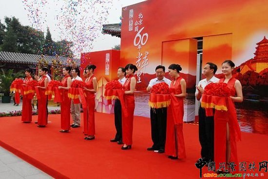 “北京公園60年”成就展開幕式剪彩