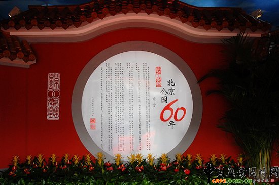 公園60年成就展