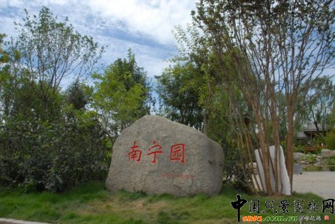南寧園?第七屆濟南園博會之國內(nèi)展園