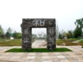 河北園?第七屆花博會之國內展園