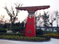 青海園--第七屆中國（青州）花博會(huì)國內(nèi)展園