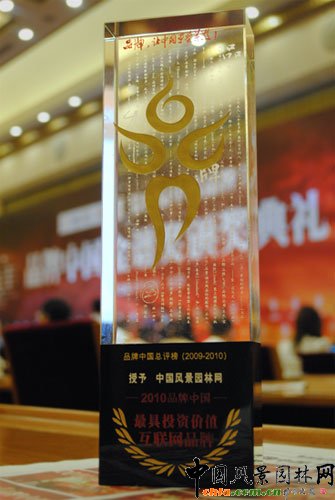 中國風景園林網榮獲“品牌中國最具投資價值互聯網品牌”獎