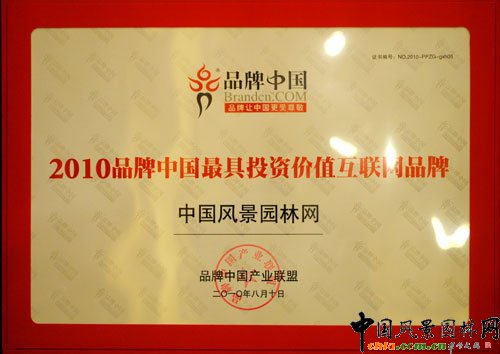 中國風景園林網榮獲“品牌中國最具投資價值互聯網品牌”獎
