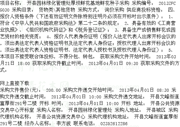 重慶開(kāi)縣園林綠化管理處厚壩鮮花基地鮮花種子采購(gòu)項(xiàng)目 施工招標(biāo)