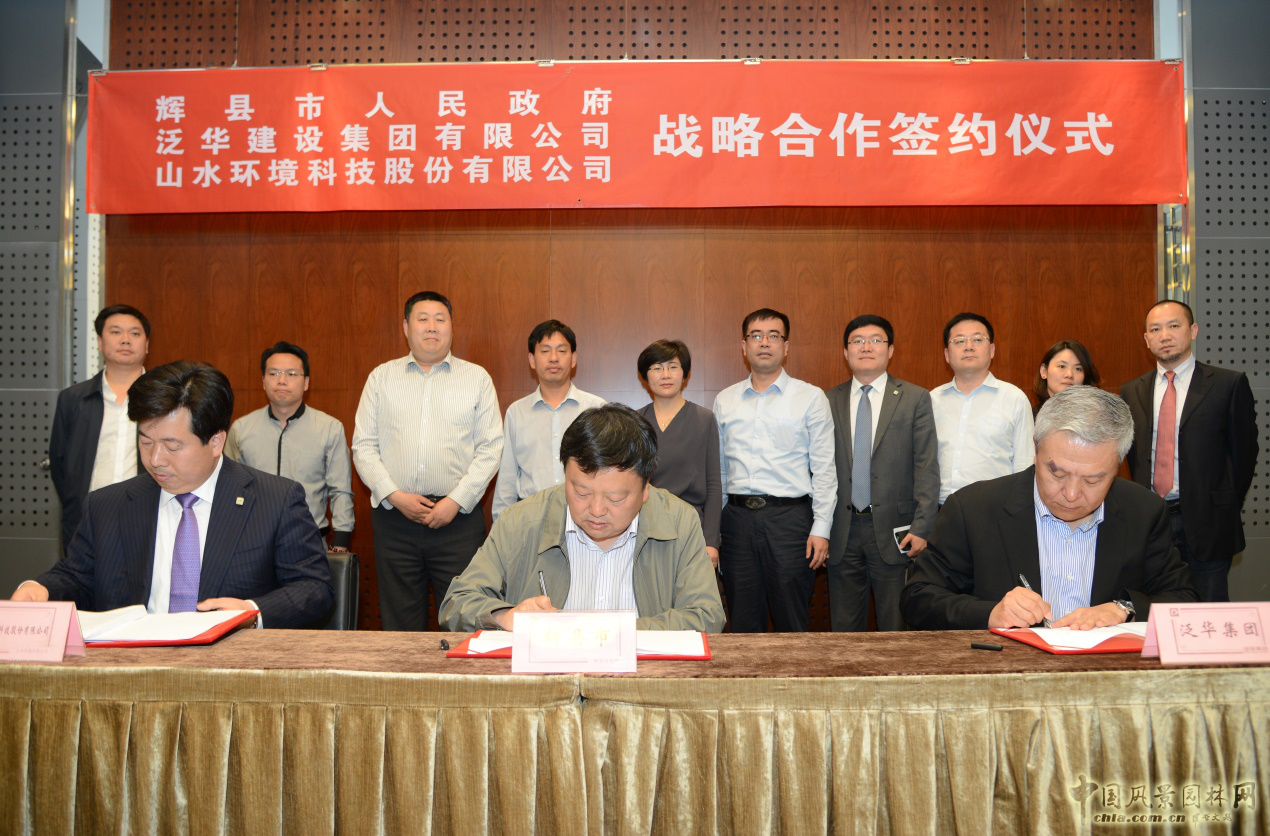 山水環(huán)境與輝縣簽訂50億元戰(zhàn)略合作協(xié)議