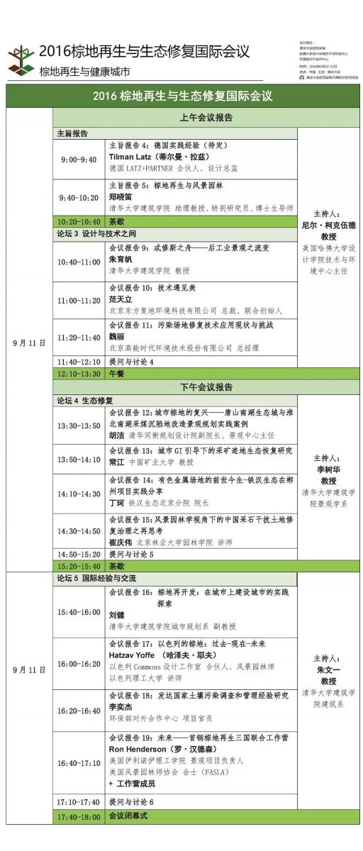 2016棕地再生與生態(tài)修復(fù)國際會議日程發(fā)布