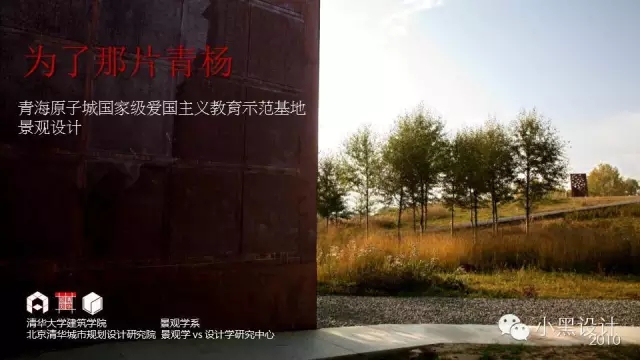 朱育帆：青海原子城國家級愛國主義教育示范基地景觀設(shè)計(jì)