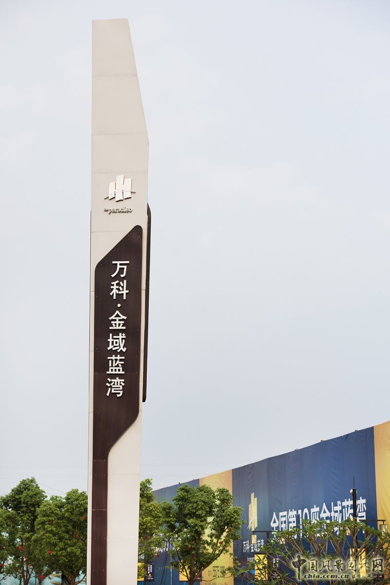 2016園冶杯：萬科南寧金域藍(lán)灣展示區(qū)景觀設(shè)計(jì)