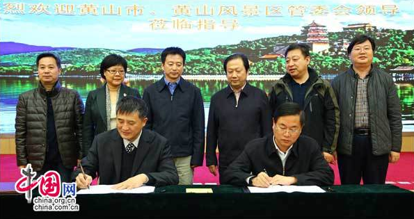 黃山景區與頤和園、天壇公園簽訂合作協議