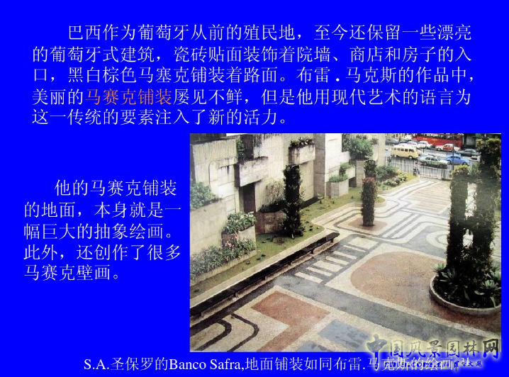 拉丁美洲的景觀設(shè)計