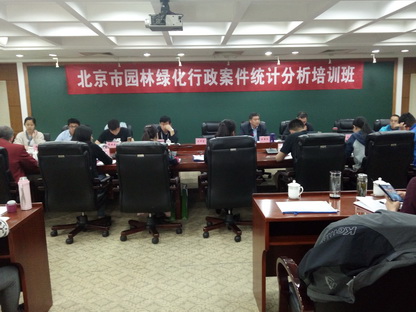 北京市組織園林綠化案件統(tǒng)計分析專題培訓