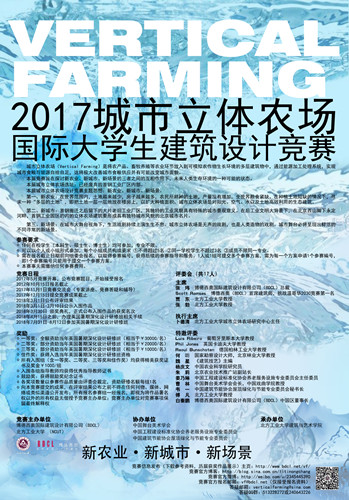 2017.5-2018.3  2017城市立體農場國際大學生建筑設計競賽