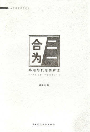 書訊：《合二為一——場地與機理的解讀》