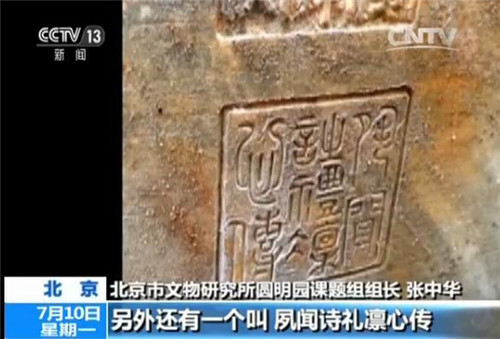 圓明園如園遺址大發現：嘉慶皇帝御筆石刻