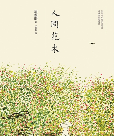《人間花木》：備受花木愛好者追捧的經(jīng)典
