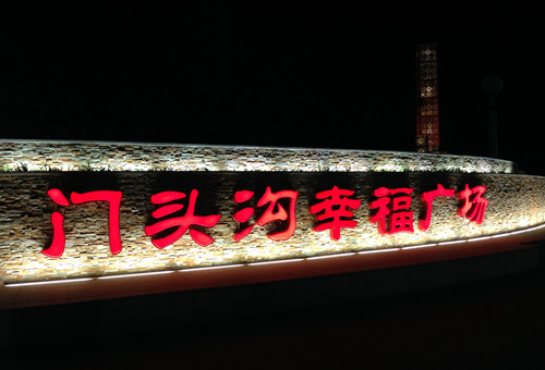 園冶杯專業獎：北京門頭溝幸福公園景觀工程