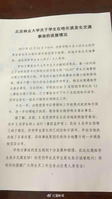 北林大9名女生前往雪鄉游玩遇車禍 4死5傷