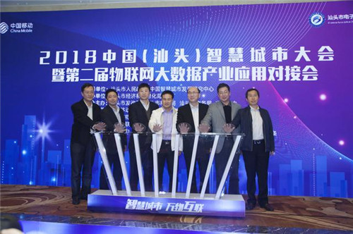 2018中國（汕頭）智慧城市大會在汕舉行