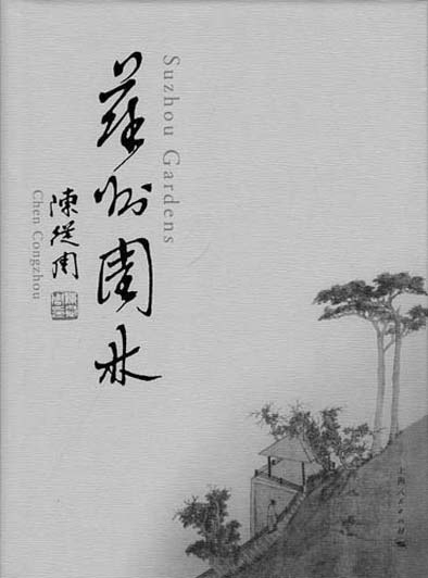 紀(jì)念園林大師陳從周：以文說園 為情造園
