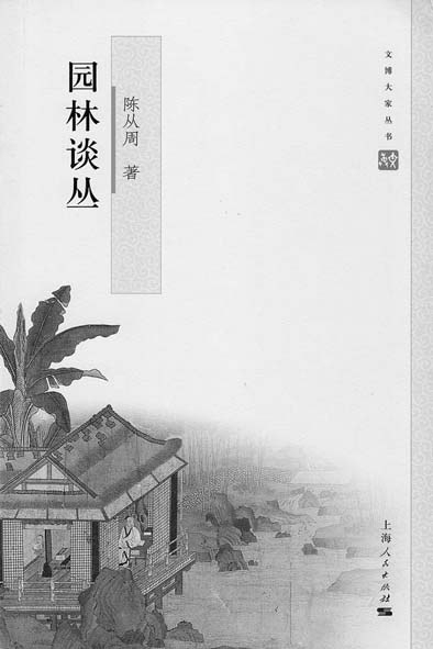 紀(jì)念園林大師陳從周：以文說園 為情造園