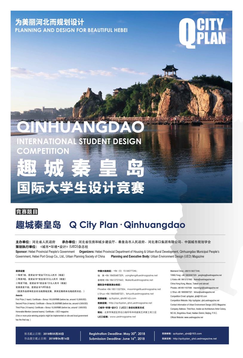 趣城秦皇島國際大學生設(shè)計競賽正式發(fā)布！