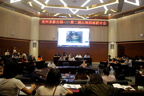 第二屆山地園林研討會在貴陽舉辦