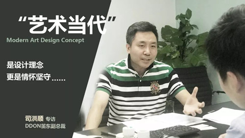 笛東司洪順：“藝術當代”是設計理念創新更是情懷堅守 