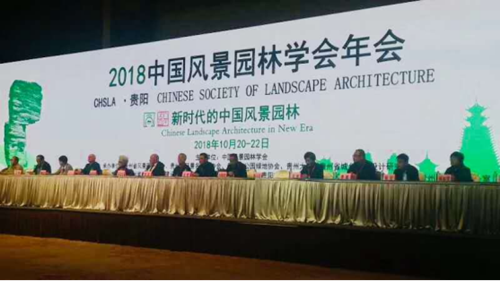 中國風景園林學會2018年會在貴陽開幕