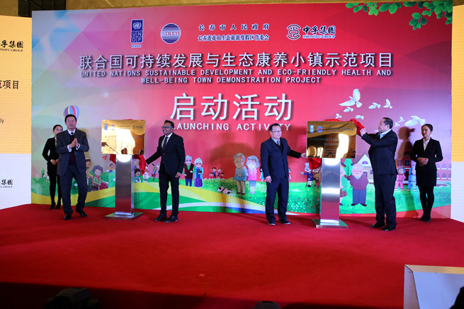  吉林將建聯(lián)合國可持續(xù)發(fā)展和生態(tài)康養(yǎng)小鎮(zhèn)