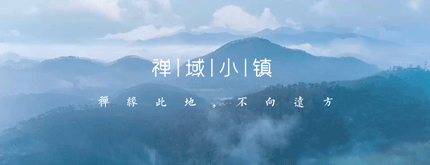 禪緣此地，不向遠方——新興禪域小鎮(zhèn)