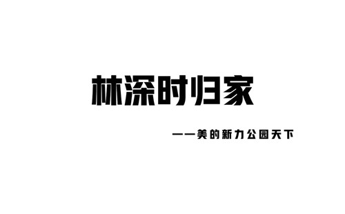 林深時歸家 ——美的新力公園天下