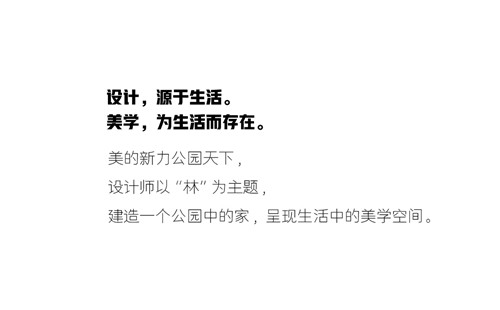 林深時歸家 ——美的新力公園天下
