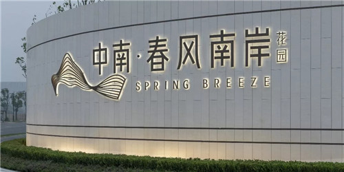 春風又綠江南岸|中南·春風南岸
