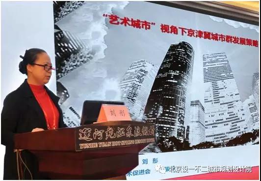 劉彤：以“藝術(shù)城市”理念打造京津冀世界級城市群