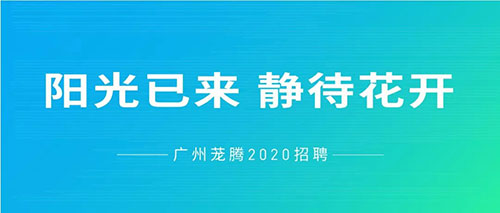 陽光已來，靜待花開 | 蘢騰線上招聘全面啟動(dòng)