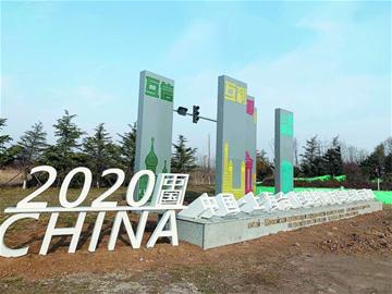 青島：上合示范區景觀提升設計“靚”出“國際范”