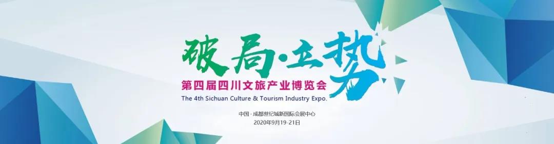 四川文旅產(chǎn)業(yè)博覽會(huì)延期至9月舉辦