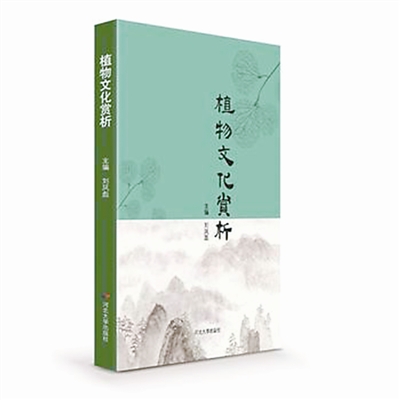 自然與人文的穿越之旅 ——《植物文化賞析》評介